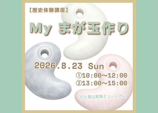 【歴史体験講座】「Mｙ まが玉作り」