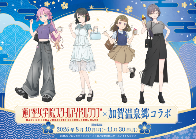 加賀温泉郷×ラブライブ！蓮ノ空女学院スクールアイドルクラブ コラボ企画　加賀温泉郷でラブライブ！を満喫しよう！