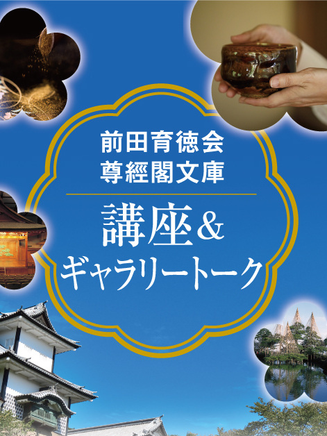県立美術館　尊経閣文庫分館「講座＆ギャラリートーク」　