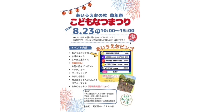 こどもなつまつり　～あいうえおの杜～