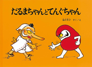 加古里子「だるまちゃんとてんぐちゃん」
