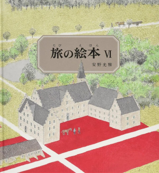 安野光雅『旅の絵本Ⅵ』〈デンマーク編〉「表紙・裏表紙絵」2004年 津和野町立安野光雅美術館蔵 ©空想工房