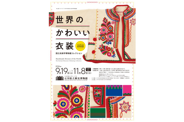 石川県立歴史博物館　令和8年度秋季特別展「国立民族学博物館コレクション　世界のかわいい衣装」