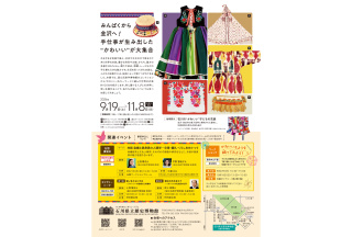 「世界のかわいい衣装」展チラシ（裏）