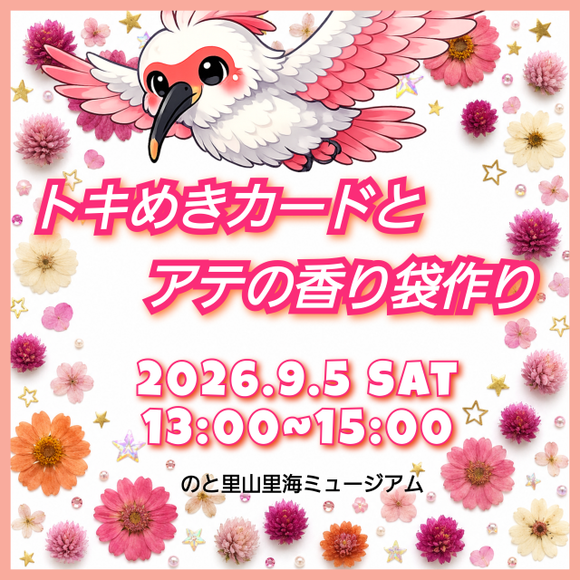 【トキめきカードとアテの香り袋作り】