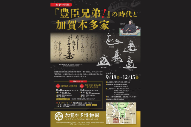 秋季特別展「『豊臣兄弟!』の時代と加賀本多家」