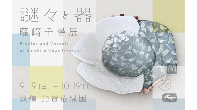 藤﨑千尋展　-謎々と器-