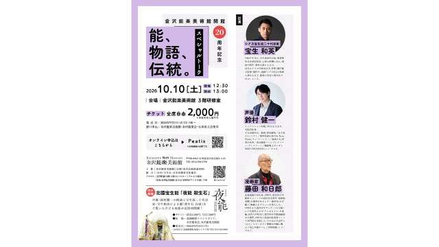 金沢能楽美術館開館20周年記念「能、物語、伝統。」