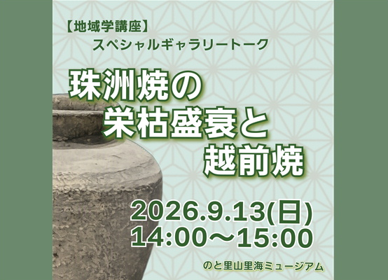 【地域学講座】スペシャルギャラリートーク「珠洲焼の栄枯盛衰と越前焼」