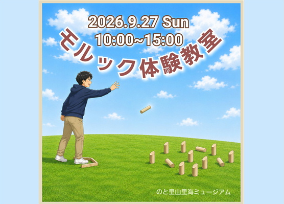 【モルック体験教室】