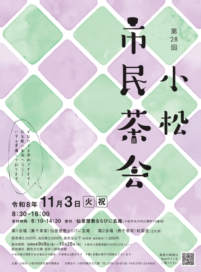 第28回　小松市民茶会