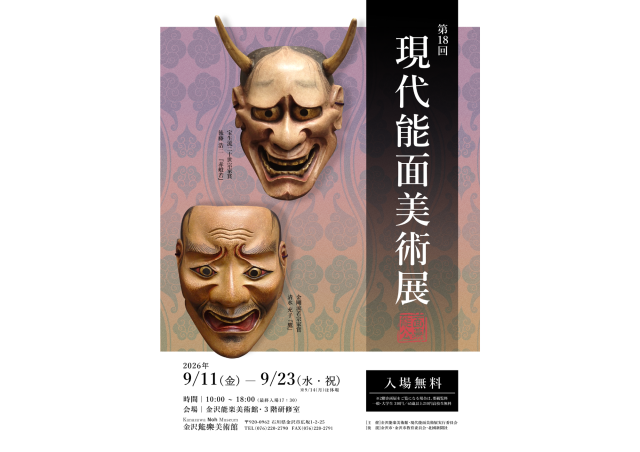 【第18回 現代能面美術展(公募)】開催