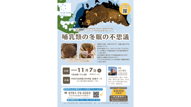 哺乳類の冬眠の不思議　～ 中谷宇吉郎雪の科学館 ～