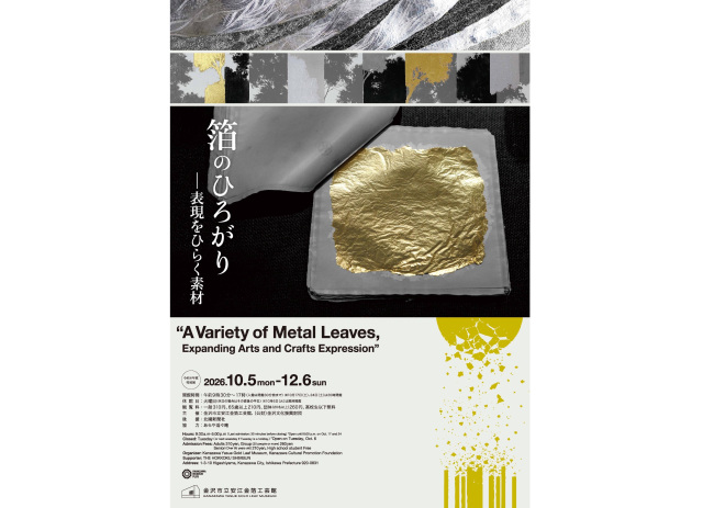 令和8年度特別展「箔のひろがり―表現をひらく素材」