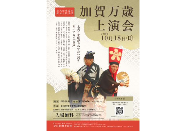 加賀万歳上演会