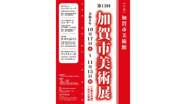 加賀市美術展