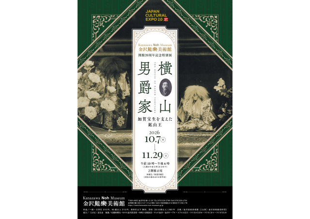 開館20周年記念特別展「横山男爵家 ─加賀宝生を支えた鉱山王─」開催(10/7～11/29)