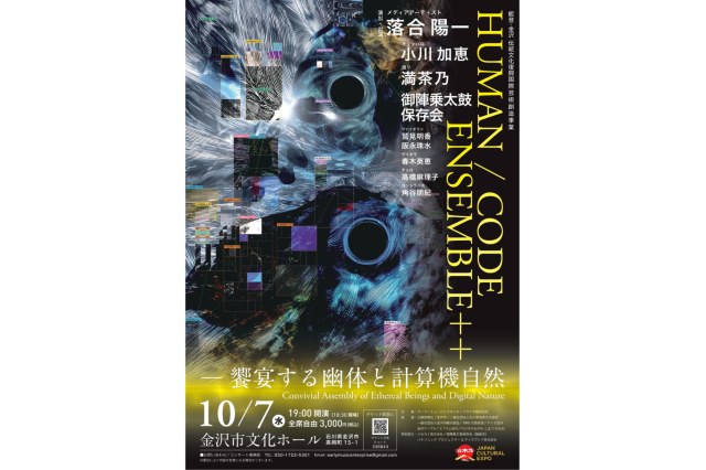 能登・金沢 伝統文化復興国際芸術創造事業 HUMAN/CODE ENSEMBLE++
