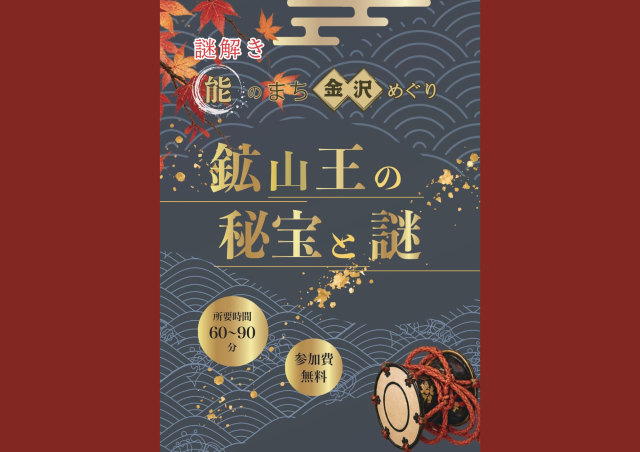 能のまち、金沢を巡る。謎解きラリー「鉱山王の秘宝と謎」開催
