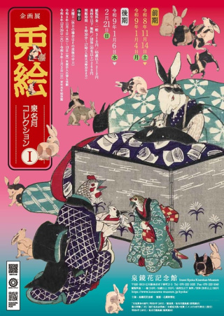 企画展「兎絵-泉名月コレクション-」