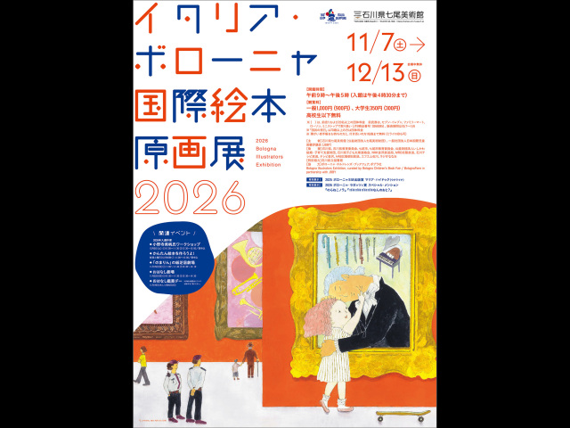 2026イタリア･ボローニャ国際絵本原画展