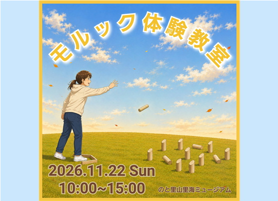 【モルック体験教室】