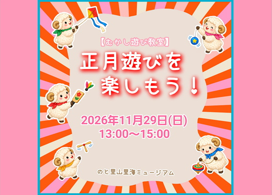 【むかし遊び教室】正月遊びを楽しもう！