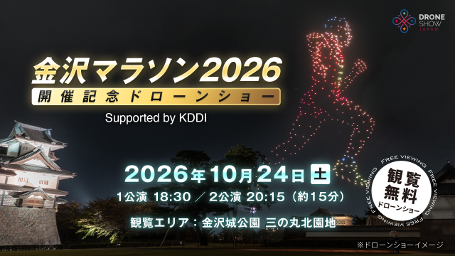 金沢マラソン2026開催記念ドローンショー