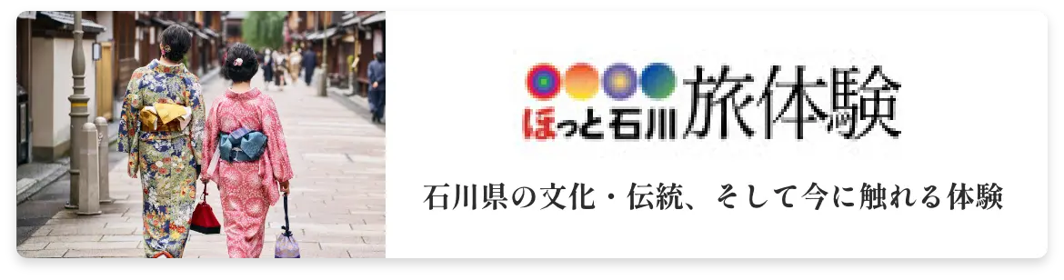 ほっと石川 旅体験